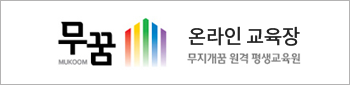 무지개꿈 원격 평생교육원